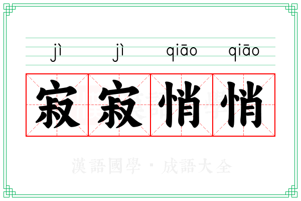 寂寂悄悄