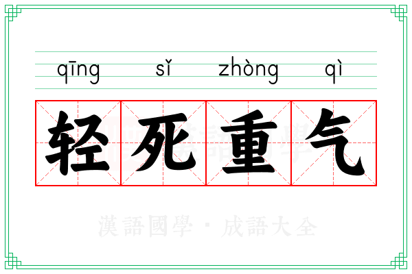 轻死重气