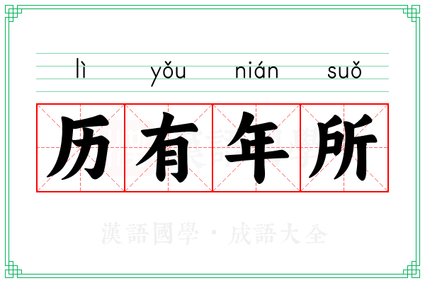 历有年所