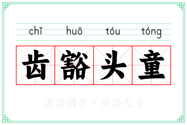 齿豁头童