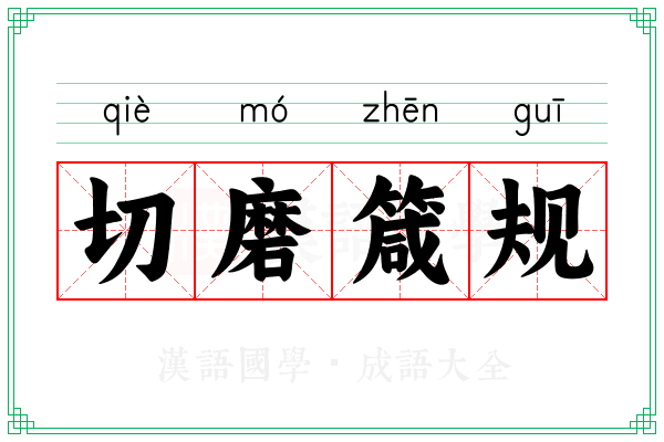 切磨箴规