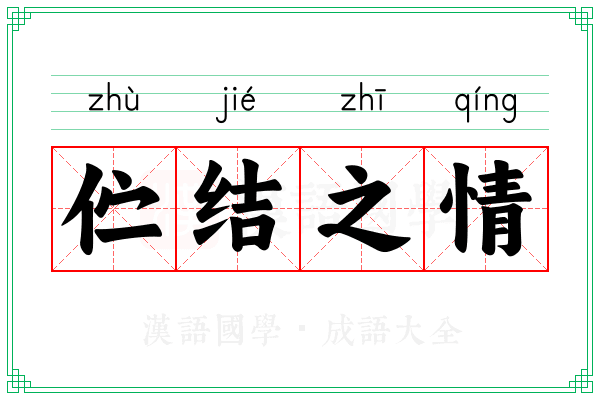 伫结之情