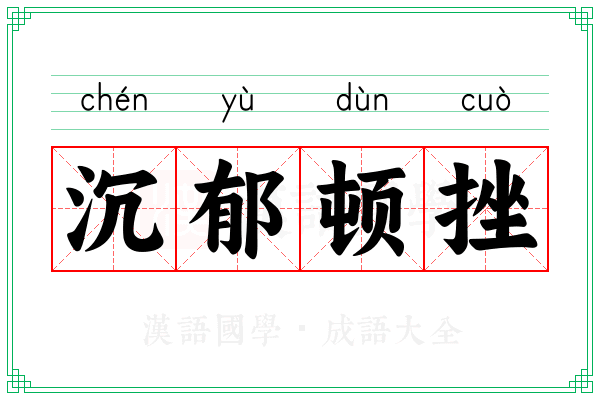 沉郁顿挫