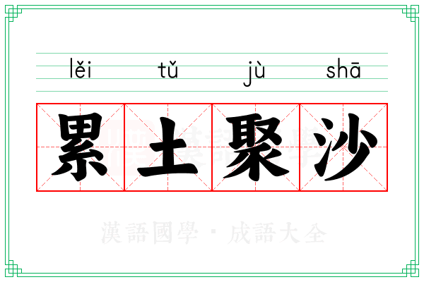 累土聚沙