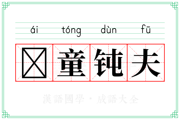 𫘤童钝夫