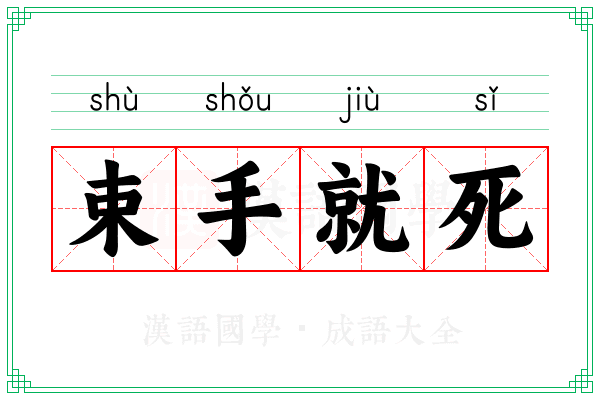 束手就死