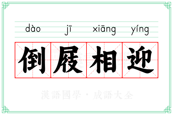 倒屐相迎