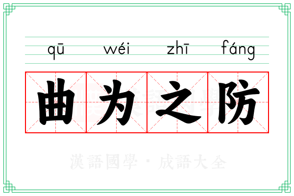 曲为之防