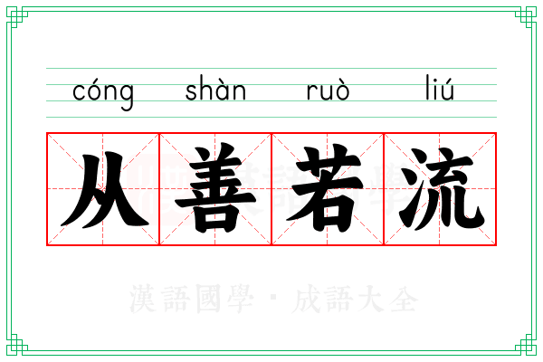 从善若流