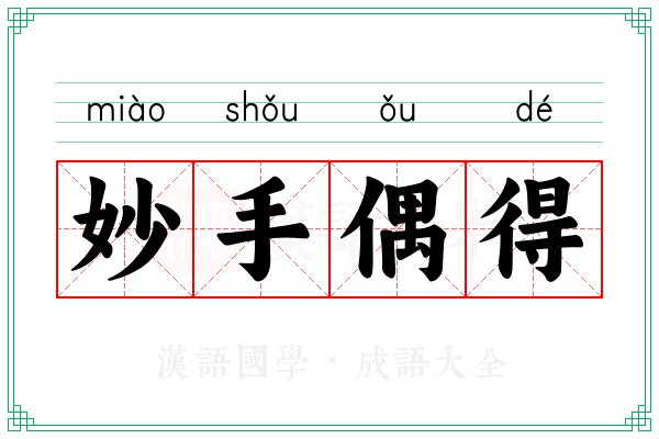 妙手偶得