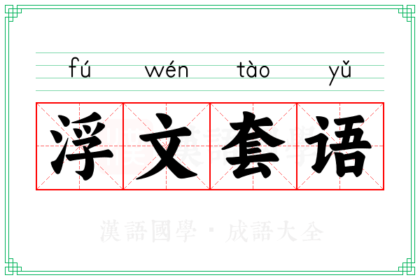 浮文套语