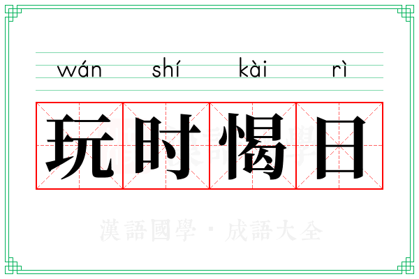 玩时愒日
