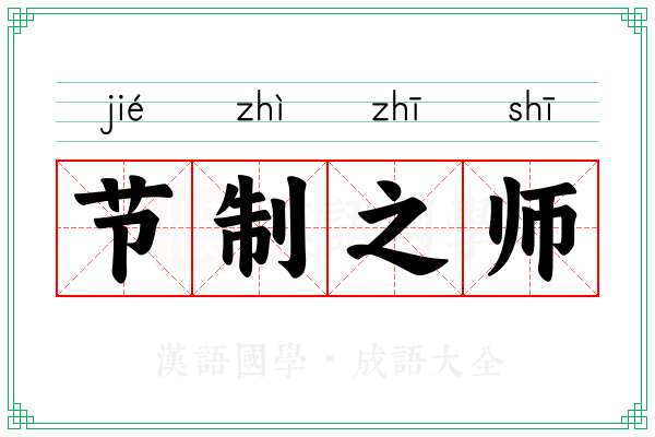 节制之师
