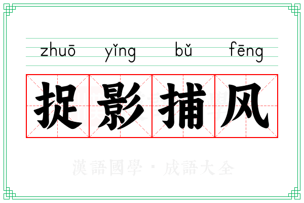 捉影捕风