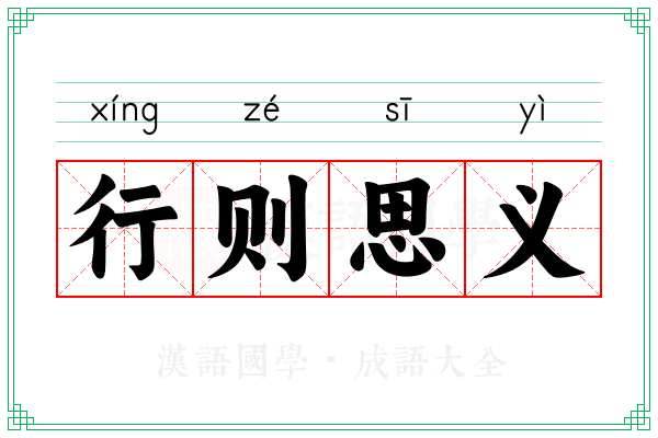 行则思义