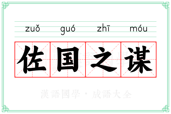 佐国之谋