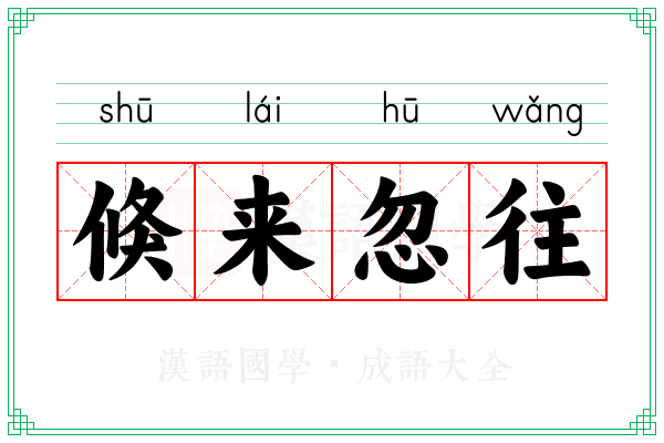 倏来忽往