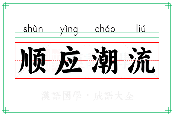 顺应潮流