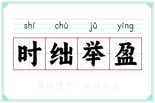 时绌举盈