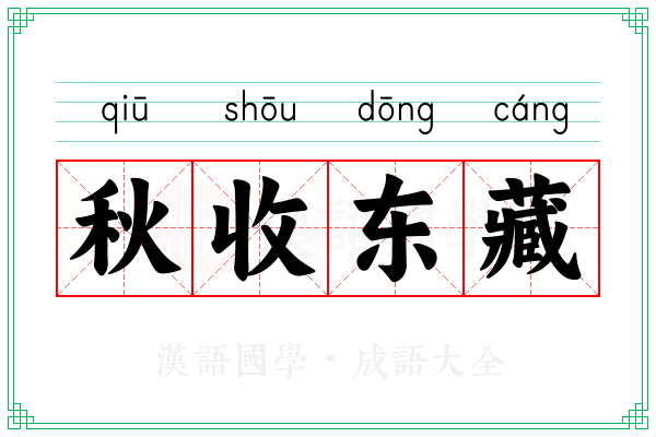 秋收东藏