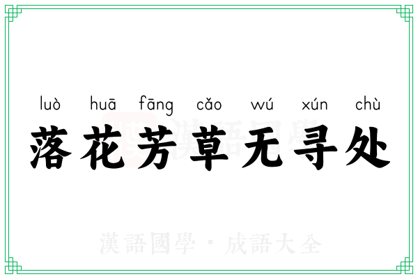 落花芳草无寻处