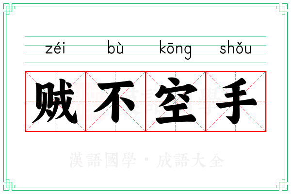贼不空手