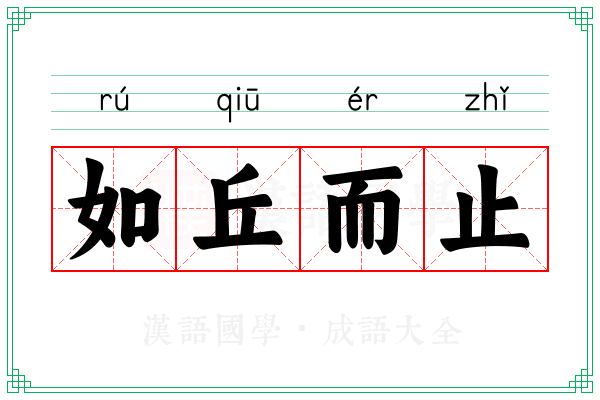 如丘而止