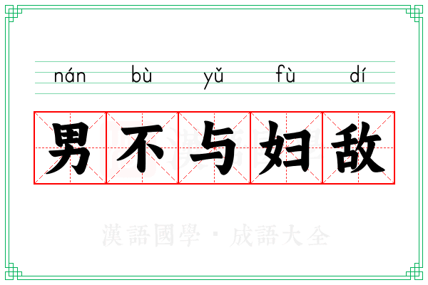 男不与妇敌