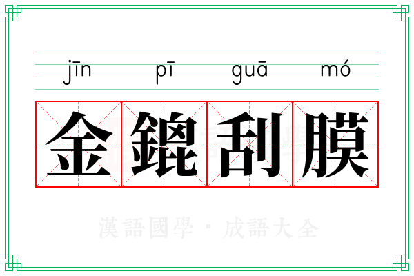 金鎞刮膜