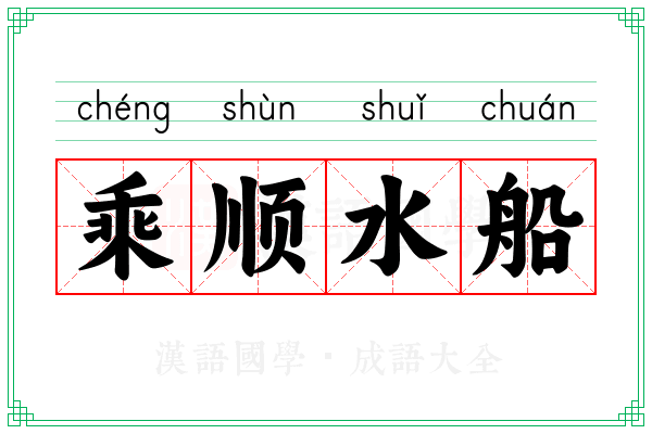 乘顺水船