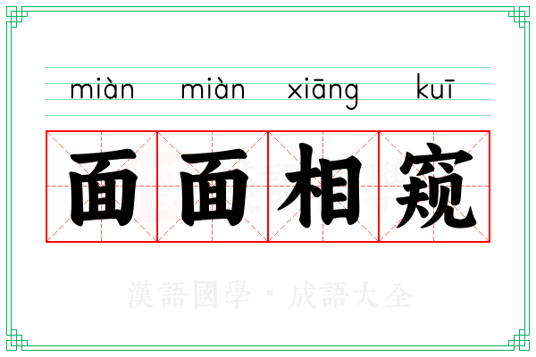 面面相窥