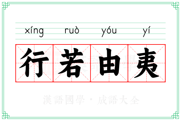 行若由夷