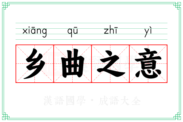 乡曲之意