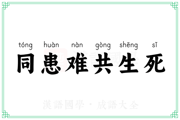 同患难共生死