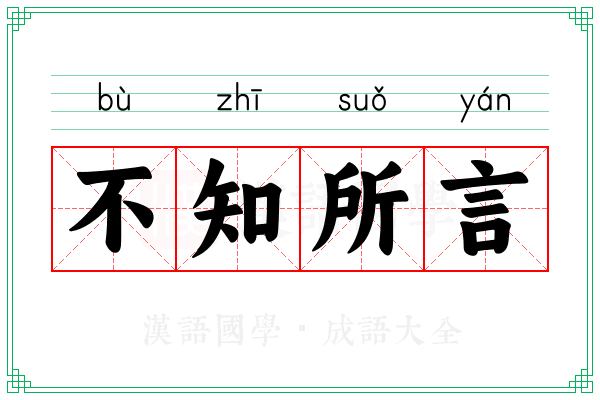 不知所言