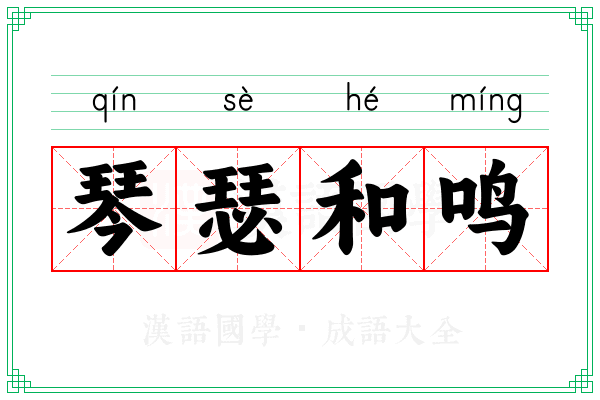琴瑟和鸣
