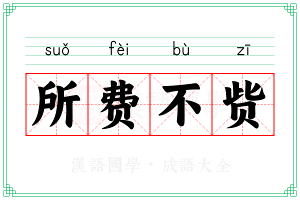 所费不赀