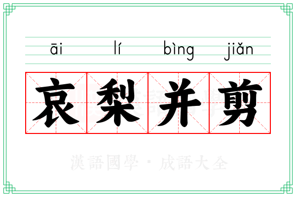 哀梨并剪