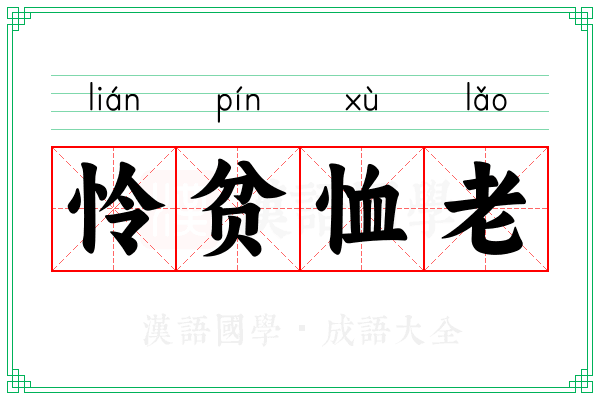 怜贫恤老