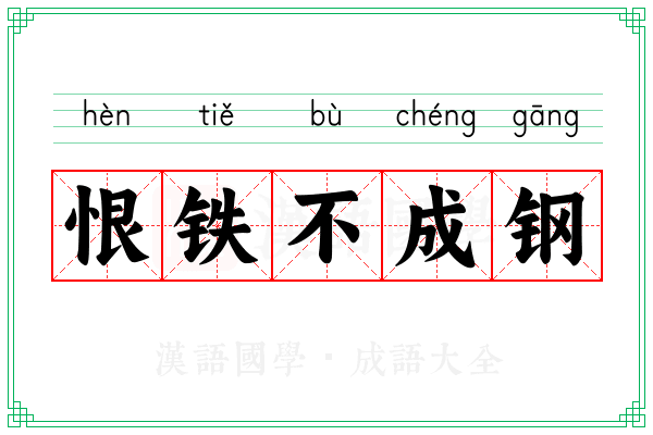 恨铁不成钢