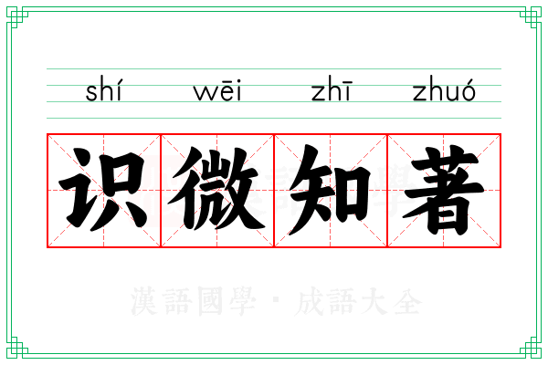 识微知著
