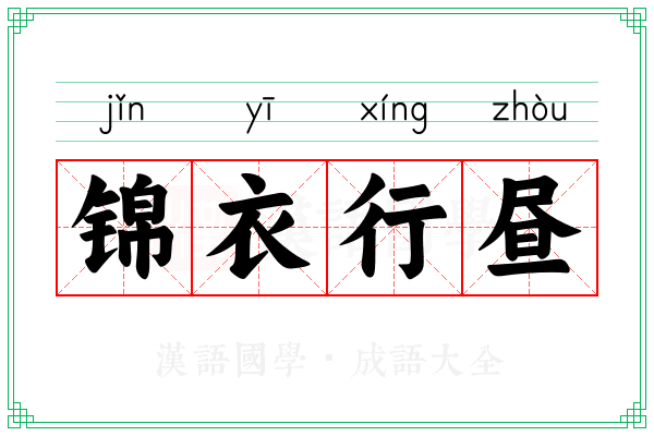 锦衣行昼