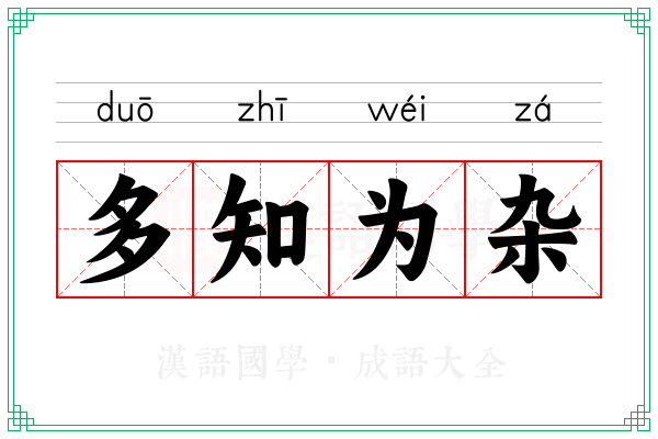 多知为杂