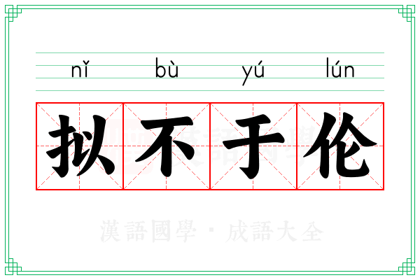 拟不于伦