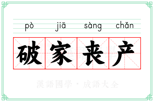 破家丧产