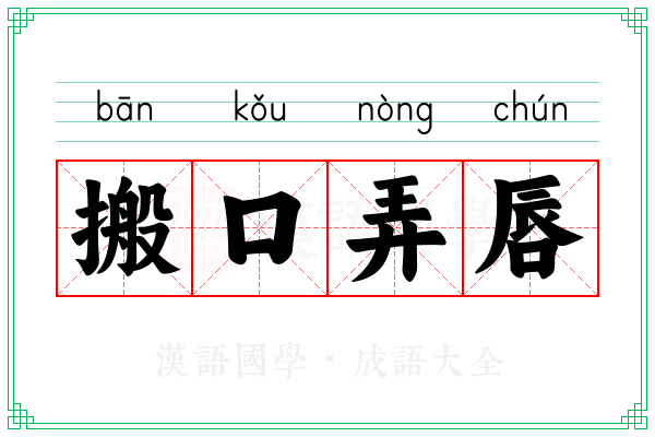 搬口弄唇