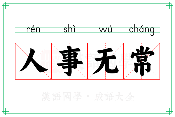 人事无常