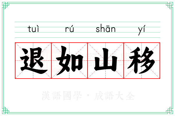 退如山移