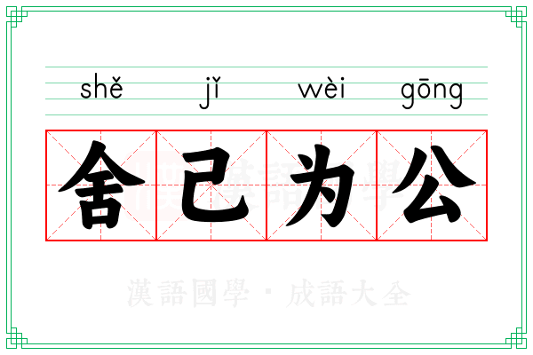 舍己为公