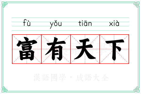 富有天下
